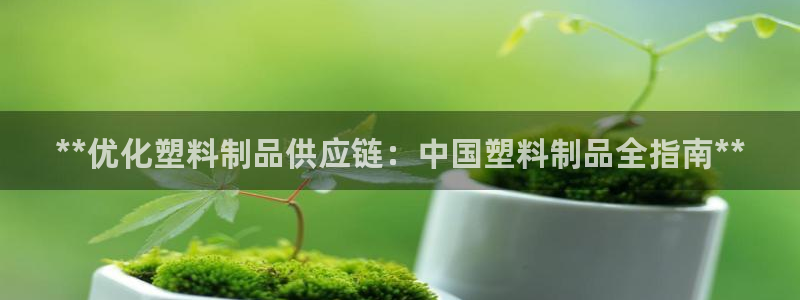 suncitygroup太阳集团--官方网站：**优化塑料制