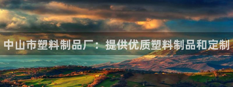 太阳集团app首页：中山市塑料制品厂：提供优质塑料制品和定制