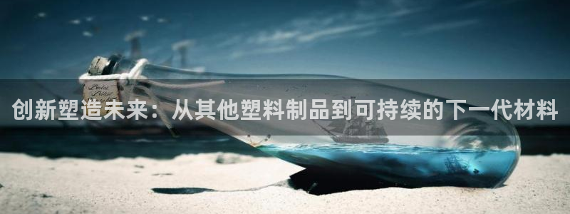 澳门太阳集团与古天乐：创新塑造未来：从其他塑料制品到可持续的
