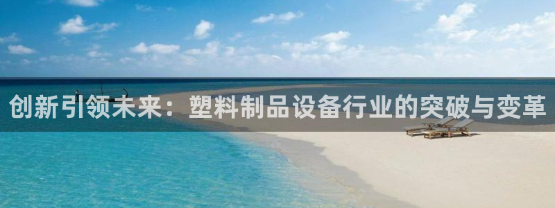太阳股份有限公司：创新引领未来：塑料制品设备行业的突破与变革