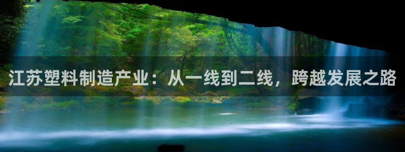 太阳成集团游戏是正规平台嚒：江苏塑料制造产业：从一线到二线，