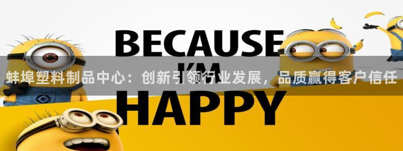 太阳集团下载链接：蚌埠塑料制品中心：创新引领行业发展，品质赢