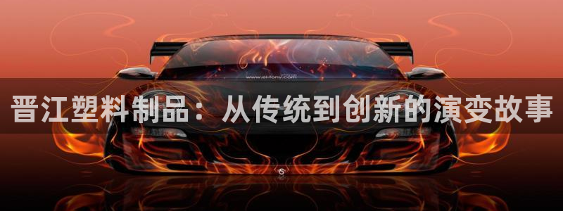 063801太阳集团备用网址：晋江塑料制品：从传统到创新的演