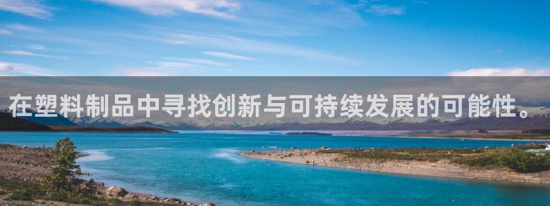 澳门太阳集团与古天乐：在塑料制品中寻找创新与可持续发展的可能