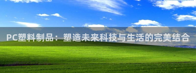 太阳集团网站多少：PC塑料制品：塑造未来科技与生活的完美结合