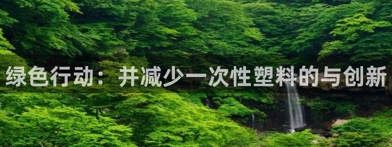 太阳gg登陆测试：绿色行动：并减少一次性塑料的与创新