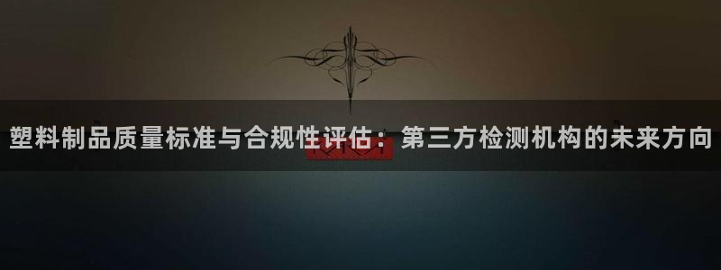 太阳成集团tyc234cc[主页]网址振兴：塑料制品质量标准