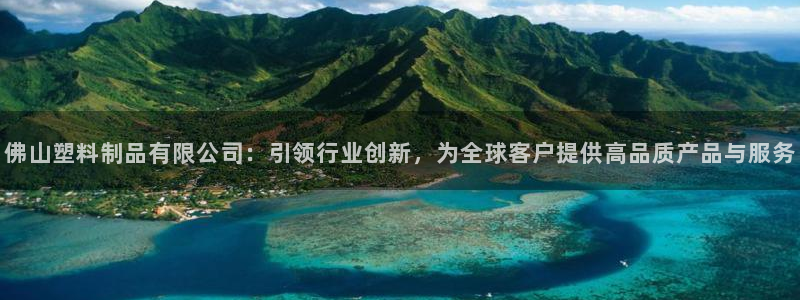 太阳成集团tyc234cc[主页]：佛山塑料制品有限公司：引