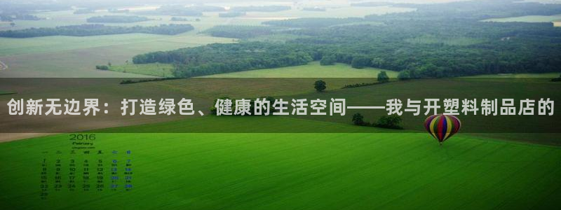 15vip太阳集团：创新无边界：打造绿色、健康的生活空间——