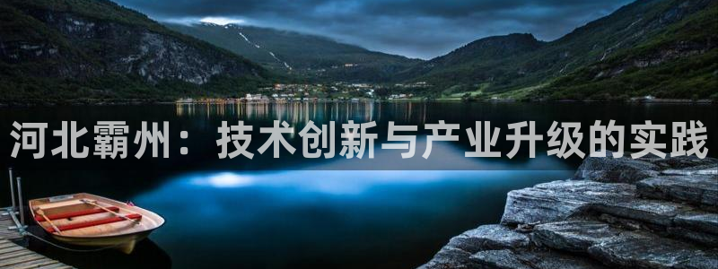 太阳集团所有网址168：河北霸州：技术创新与产业升级的实践