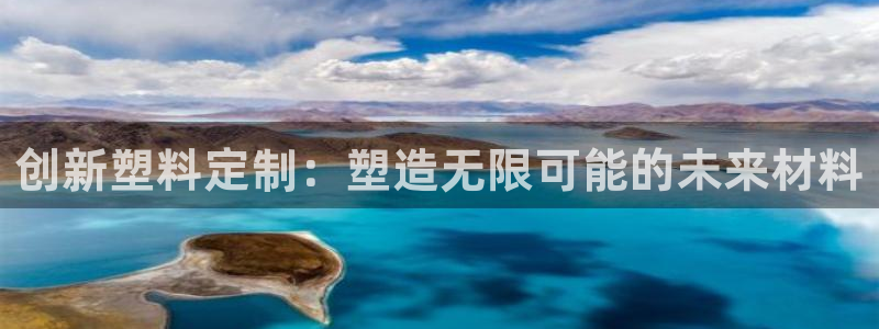 太阳集团app首页：创新塑料定制：塑造无限可能的未来材料