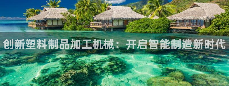 太阳集团在哪里：创新塑料制品加工机械：开启智能制造新时代