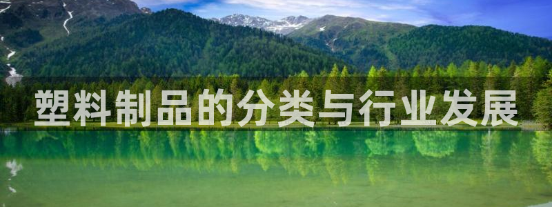 太阳集团网站入口官网下载：塑料制品的分类与行业发展