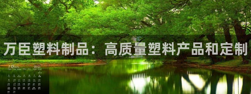太阳集团城娱：万臣塑料制品：高质量塑料产品和定制