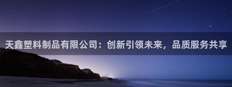 太阳成集团tyc234cc投资控股集团：天鑫塑料制品有限公司