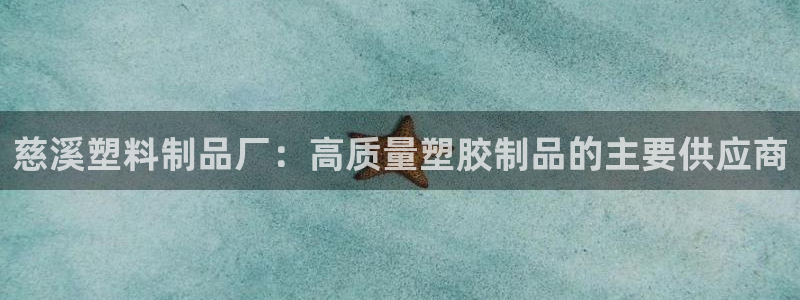 太阳诚集团有限公司地址：慈溪塑料制品厂：高质量塑胶制品的主要