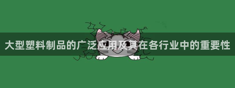 太阳手机游戏：大型塑料制品的广泛应用及其在各行业中的重要性