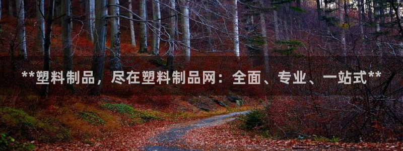 太阳商城贵宾会2017cm：**塑料制品，尽在塑料制品网：全