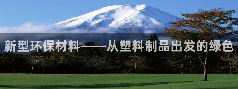 太阳贵宾城：新型环保材料——从塑料制品出发的绿色