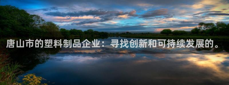 15vip太阳成集团：唐山市的塑料制品企业：寻找创新和可持续