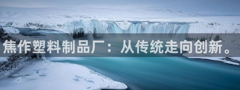 太阳诚集团：焦作塑料制品厂：从传统走向创新。