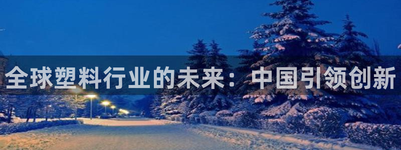 太阳集团城网2018：全球塑料行业的未来：中国引领创新