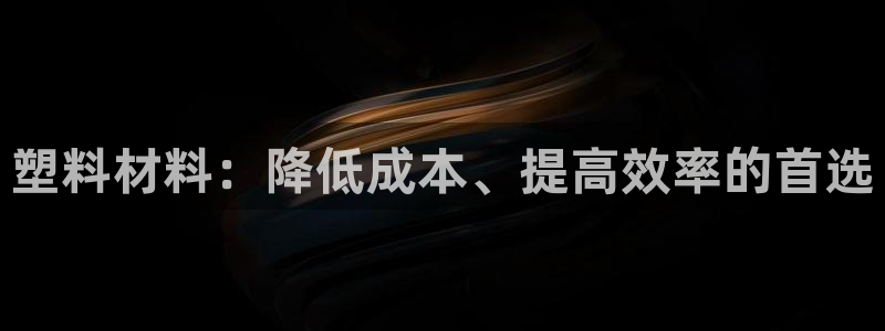 太阳集团8027：塑料材料：降低成本、提高效率的首选