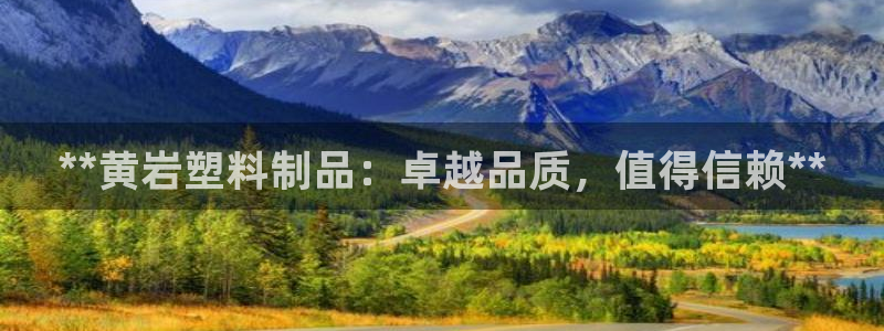 太阳成集团tyc151：**黄岩塑料制品：卓越品质，值得信赖