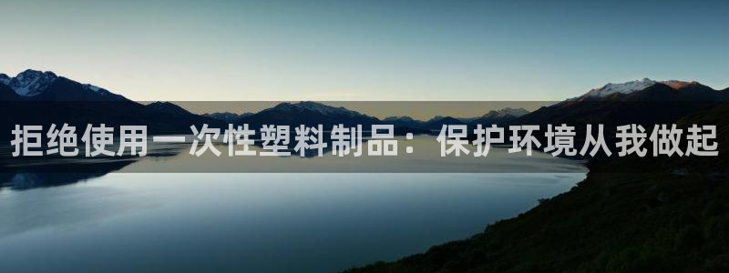 太阳诚集团电影：拒绝使用一次性塑料制品：保护环境从我做起