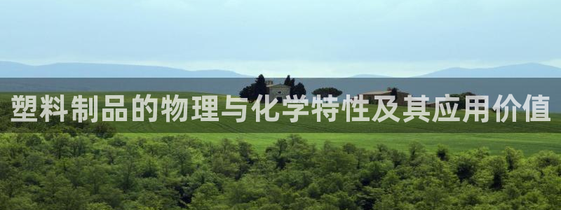 太阳集团网址首页：塑料制品的物理与化学特性及其应用价值