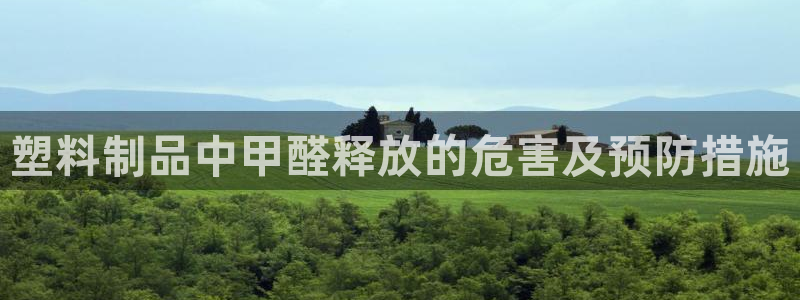 太阳集团电视剧：塑料制品中甲醛释放的危害及预防措施