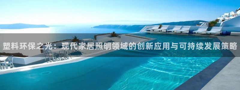 太阳集团tcy8722：塑料环保之光：现代家居照明领域的创新