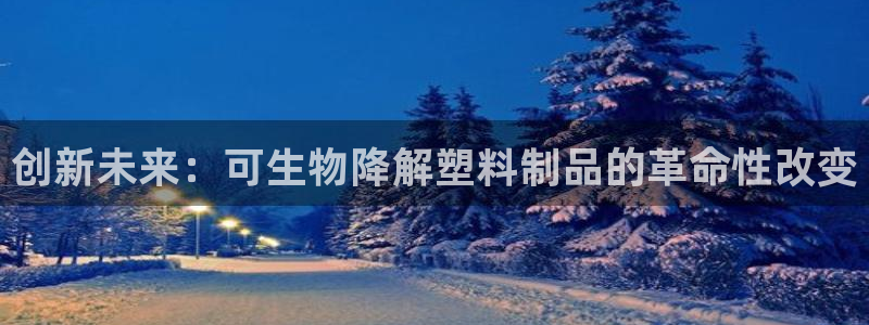 太阳集团不能提现怎么办：创新未来：可生物降解塑料制品的革命性