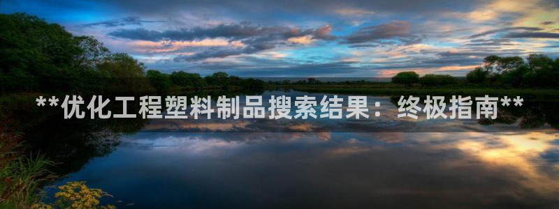 太阳集团2018登录网址查询：**优化工程塑料制品搜索结果：