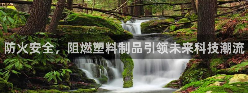 太阳商城贵宾会2017cm：防火安全，阻燃塑料制品引领未来科