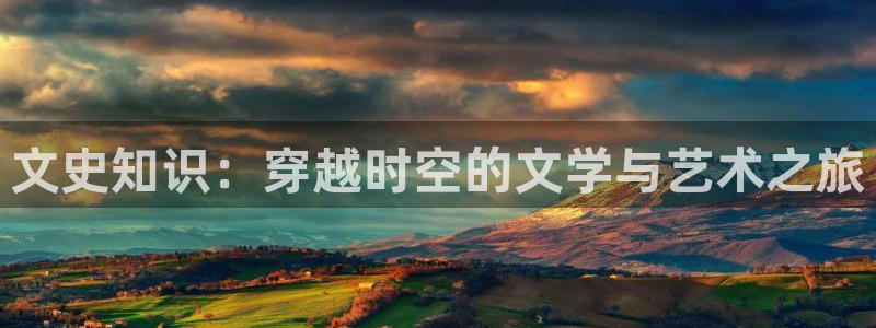 百合po文小说推荐：文史知识：穿越时空的文学与艺术之旅